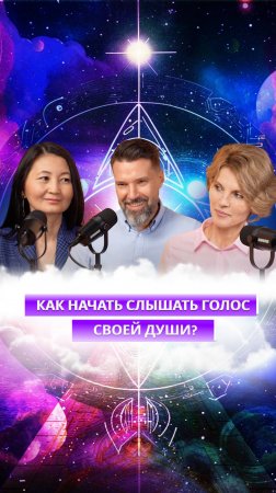 ТИЗЕР: "Сергей Жигалко и ченнелеры рассказали о том, как начать слышать голос своей Души"