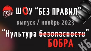 #9. Ноябрь 2023. Шоу по охране труда "БЕЗ ПРАВИЛ" - выпуск "КБ - КУЛЬТУРА БОБРА"