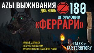 THE LONG DARK✮АZЫ ВЫЖИВАНИЯ 2.0✮180 СЕРИЯ✮talesfromthefarterritory