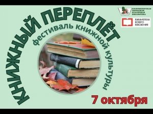 КНИЖНЫЙ ПЕРЕПЛЁТ, встреча с писательницей Ольгой Серовой