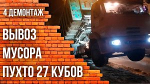 Вывоз мусора пухто 27 кубов