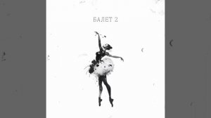 Гио Пика & Михаил Круг - Балет 2 (prod. АлСми)