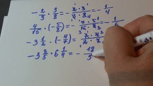 6 кл.Умножение дробей с разными знаками