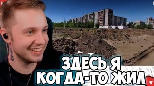 СТИНТ ПОКАЗЫВАЕТ ГДЕ РАНЬШЕ ЖИЛ НА ГУГЛ КАРТАХ