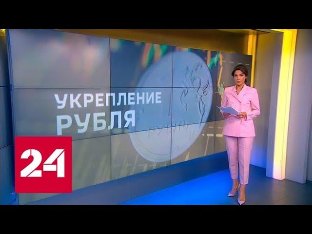Курс рубля вышел на многолетний максимум - Россия 24