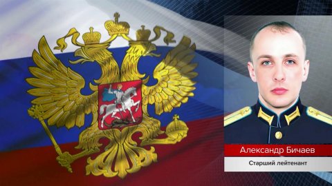 Старший лейтенант Александр Бичаев представлен к присвоению звания Героя России посмертно