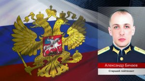 Старший лейтенант Александр Бичаев представлен к присвоению звания Героя России посмертно