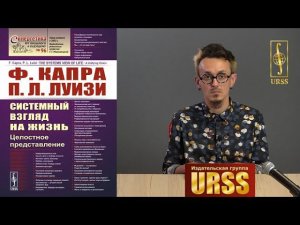 Степанищев Сергей Анатольевич о книге Ф. Капра, П. Л. Луизи "Системный взгляд на жизнь"