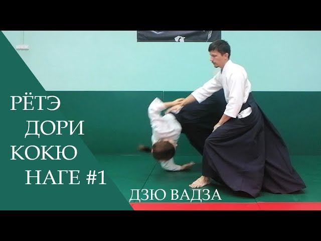 Рётэ дори - кокю наге #1 (дзю вадза)