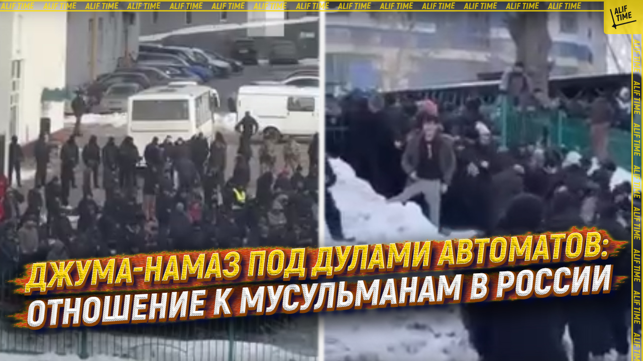 Джума-намаз под дулами автоматов: отношение к мусульманам в России