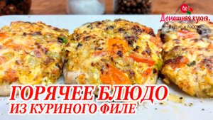 ВОТ ТАКОЕ ГОРЯЧЕЕ БЛЮДО ДОЛЖНО БЫТЬ У ВАС НА ПРАЗДНИЧНОМ СТОЛЕ! ВСЕ ГОСТИ ПРОСТО АХНУТ!!!.mp4