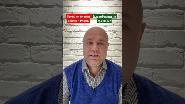 ?Нужно ли платить налоги в России, если работаешь за границей?