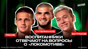 LokoQuiz | Батраков, Раков, Сулейманов отвечают на вопросы про «Локо»