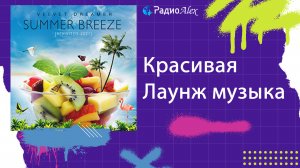 Спокойная, красивая лаунж музыка для расслабления, отдыха и удовольствия! ? Velvet Dreamer - Summer