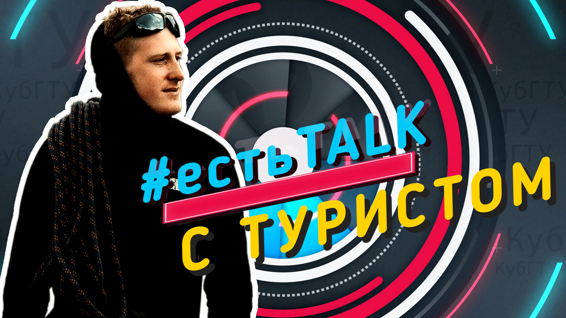 #естьTALK с Иваном Корягиным - фотографом, туристом, путешественником, студ. ИЭУБ КубГТУ. (27.01.21)