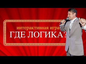 Свадьба 2023. Игра "Где логика". Интеллигентно сидя