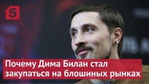 Почему Дима Билан стал закупаться на блошиных рынках