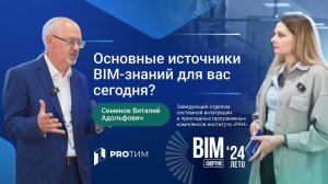 BIM-форум Лето 2024. Интервью с Виталием Адольфовичем Семеновым