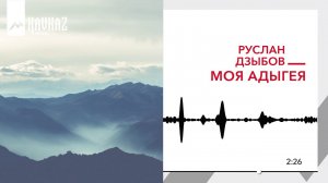 Руслан Дзыбов - Моя Адыгея | KAVKAZ MUSIC