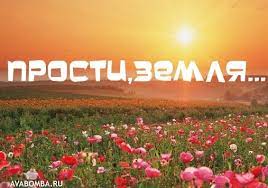 Земляне Прости Земля