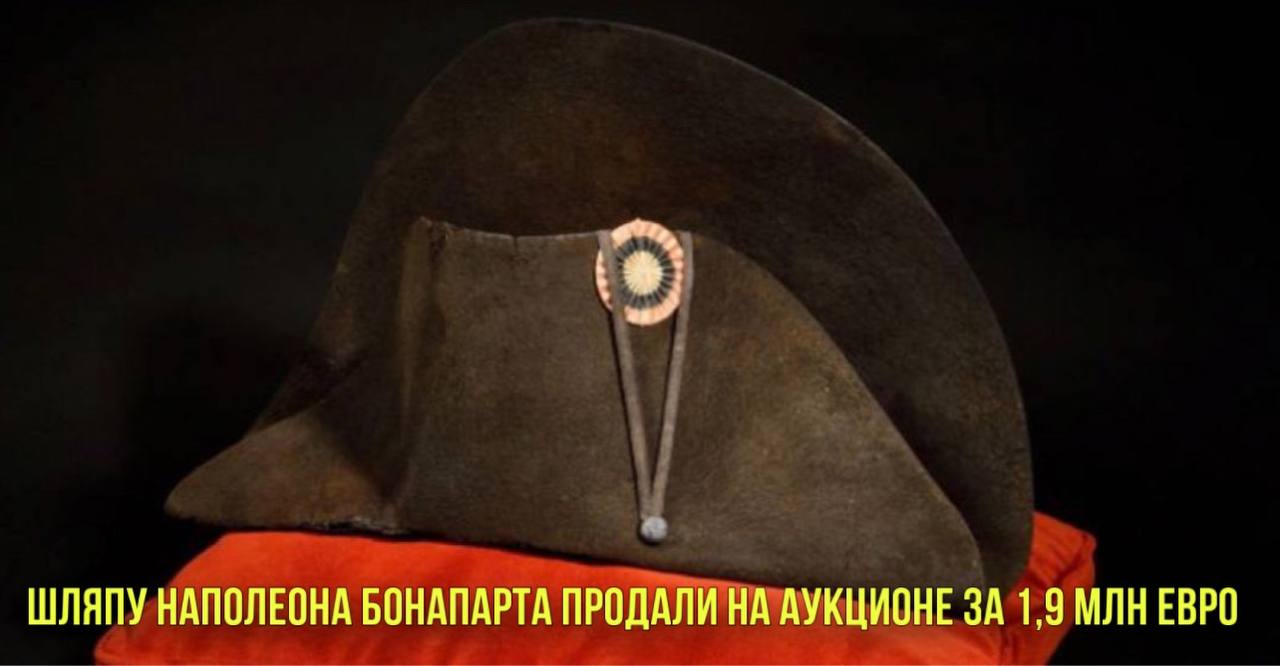 Шляпу Наполеона продали на аукционе | Канье Уэст и Бьянка ЦензОри расстались