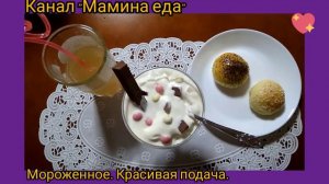 Мороженное внуку. Красивая подача.