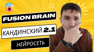 Кандинский 2.1: Fusion Brain - Бесплатная нейросеть для генерации изображений. Нейросеть AL от Сбера