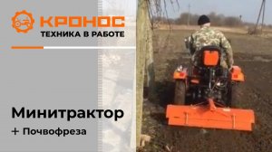 Мини-трактор Кентавр Т-15 (Toyokawa) с фрезой