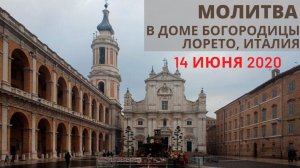 Паломничество в город Лорето, Италия. Дом Пресвятой Богородицы.