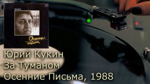 Юрий Кукин - За Туманом (Осенние Письма, 1988) Винил, LP, 4k, UHD