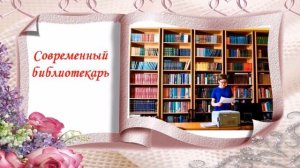 День библиотек