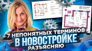 7 непонятных терминов в новостройках