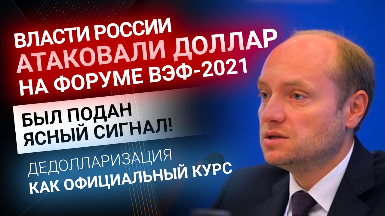 Российские власти атаковали доллар на ВЭФ-2021 | Золотой Инвест Клуб