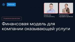 Финансовая модель для компании из сектора профессиональных услуг