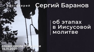 ОБ ЭТАПАХ В ИИСУСОВОЙ МОЛИТВЕ. ПРОТ.СЕРГИЙ БАРАНОВ. 5.12.2021