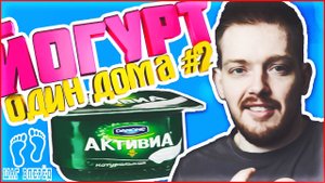 ? Готовим йогурт в домашних условиях, Растишка отдыхает / 2017 год