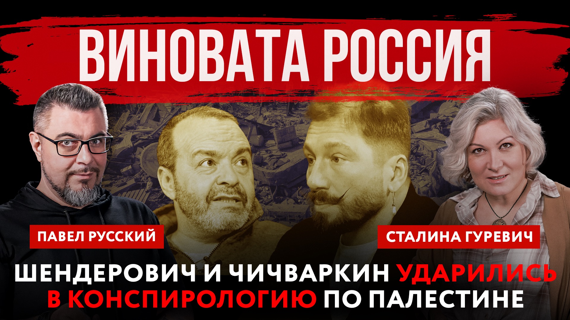 Виновата Россия. Иноагенты Шендерович и Чичваркин ударились в конспирологию по Палестине