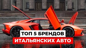 5 ИТАЛЬЯНСКИХ АВТОМОБИЛЕЙ, которые ВЗОРВАЛИ мировую автоиндустрию!