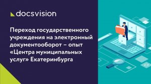 Вебинар «Переход государственного учреждения на электронный документооборот».