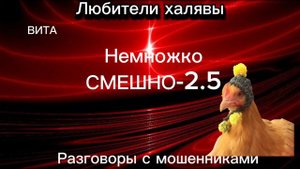 ВИТА. СМЕШНО-2.5 | ТЕЛЕФОННЫЕ МОШЕННИКИ