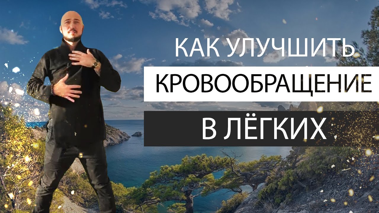 Практика для улучшения кровообращения в легких. Константин Перо. Академия Целителей..mp4