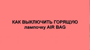 Как выключить горящую лампочку AIR BAG