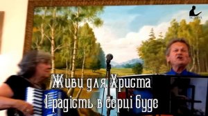 Живи для Христа - Іван і Роза Попович