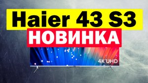 Телевизор Haier 43 Smart TV S3