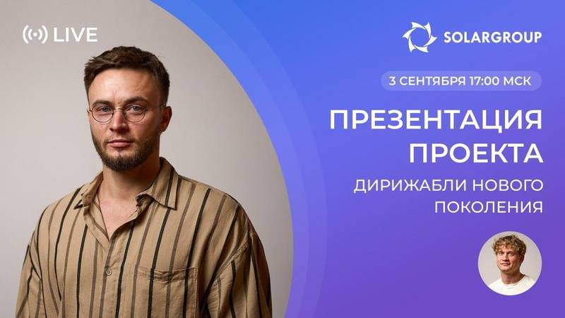 Возрождение дирижаблей в России - презентация нового проекта SOLARGROUP. Дирижабли нового поколения.