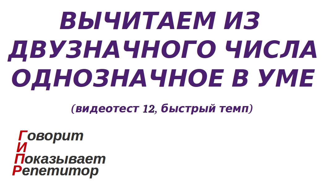 ГИПР - Вычитаем из двузначного числа однозначное в уме, видеотест 12, быстрый темп