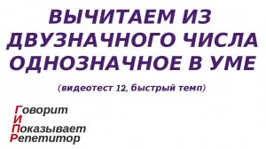 ГИПР - Вычитаем из двузначного числа однозначное в уме, видеотест 12, быстрый темп