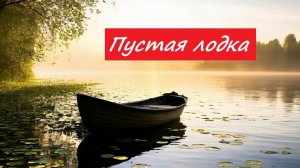 Дзэн притча. Пустая лодка.