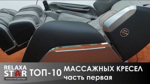 TOП-10 Массажных кресел  Часть 1