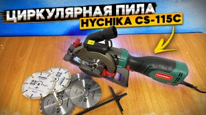 Мини циркулярка HYCHIKA CS-115C ? распаковка, обзор и тест